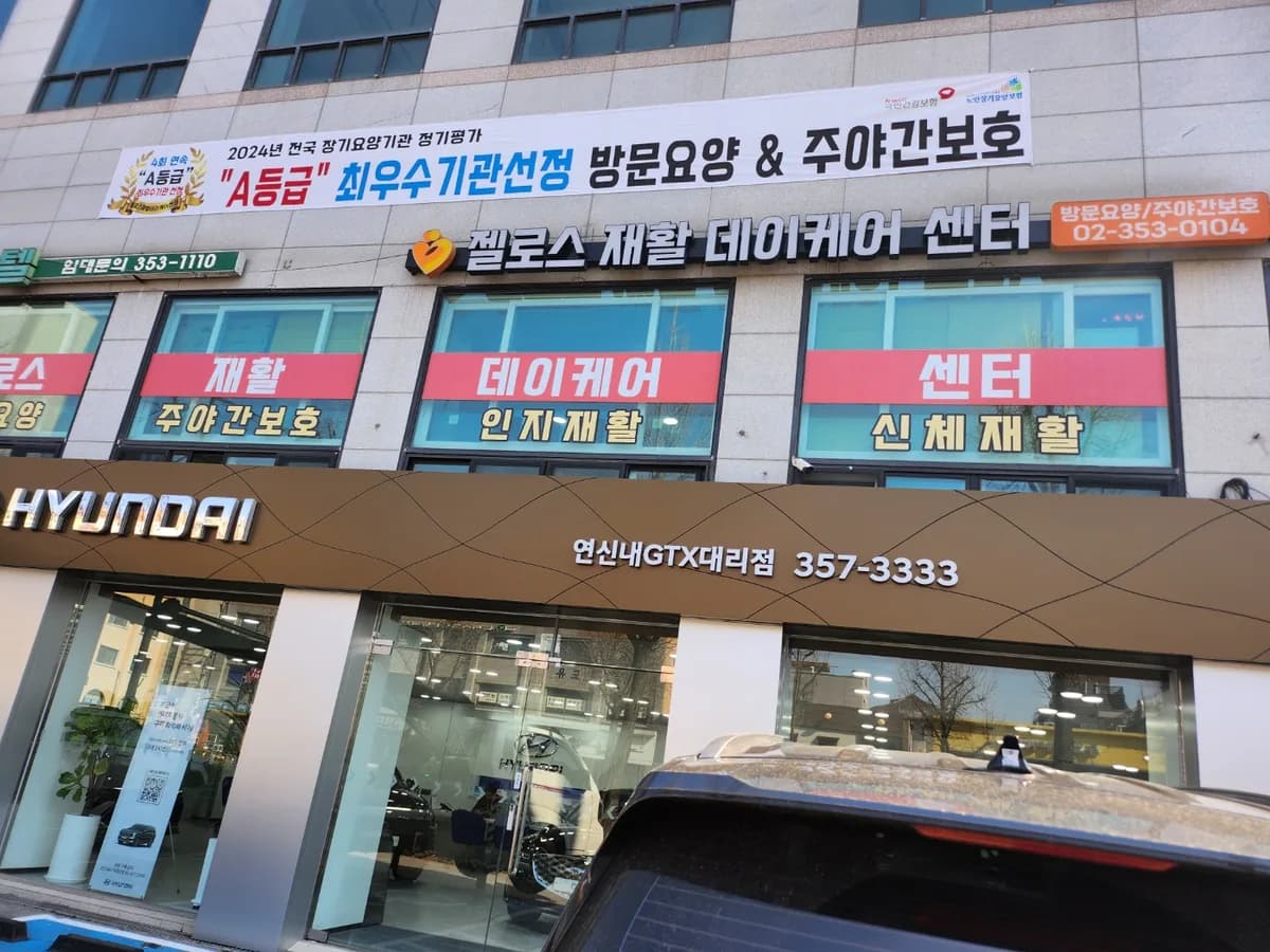젤로스재활데이케어센터 이미지 2