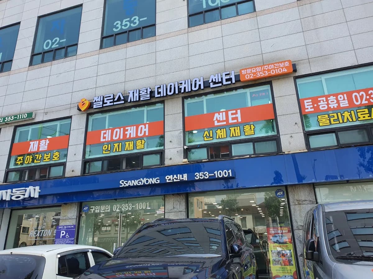 젤로스재활데이케어센터 이미지 3