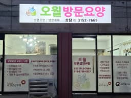 오월방문요양센터