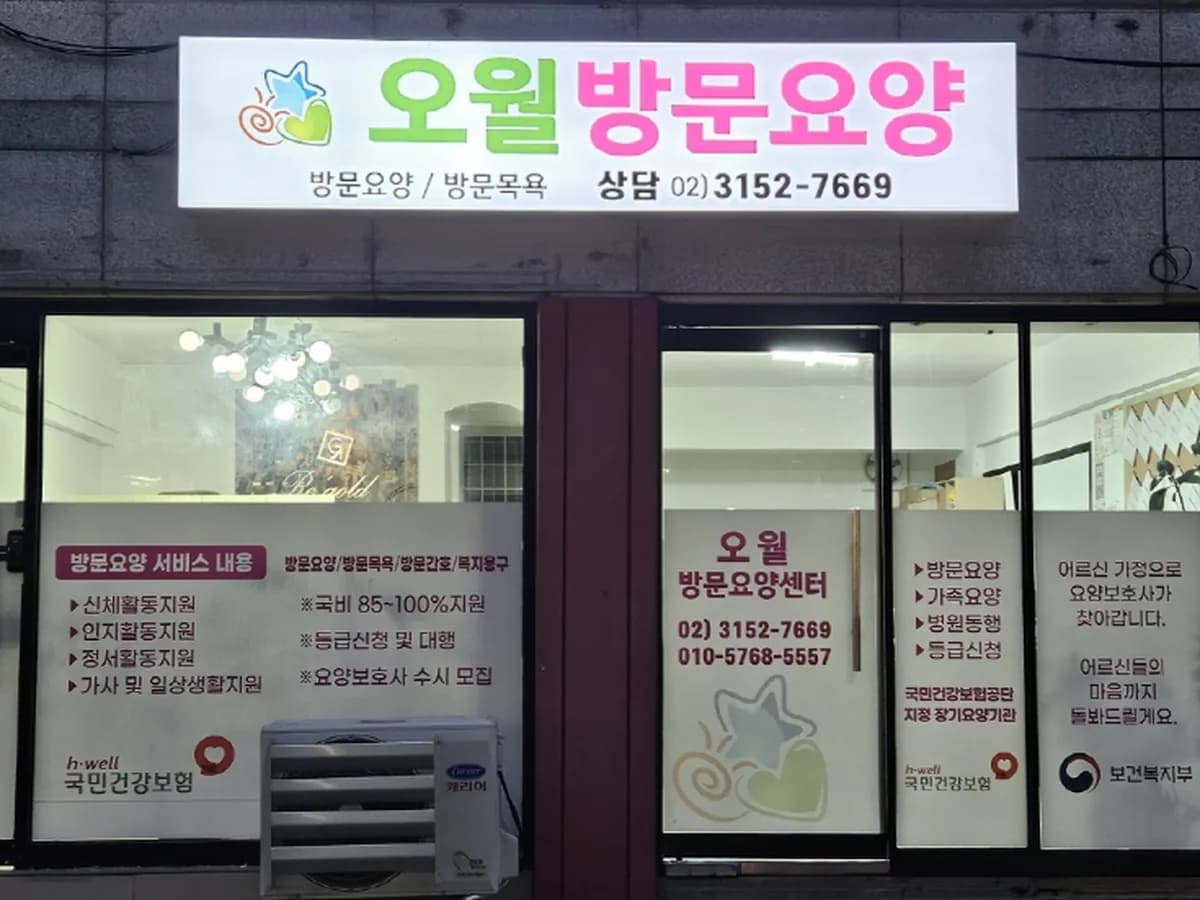 오월방문요양센터 이미지 1