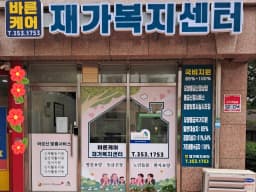 바른케어재가복지센터