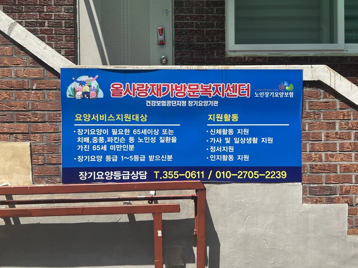 올사랑재가방문복지센터 이미지 1