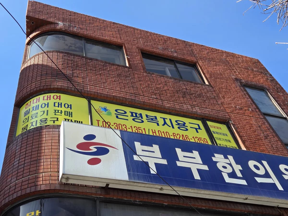 은평복지용구 이미지 1