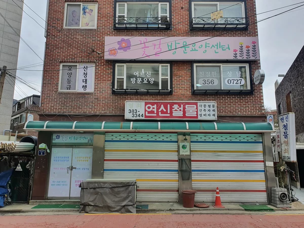 꽃길재가복지센터 이미지 2
