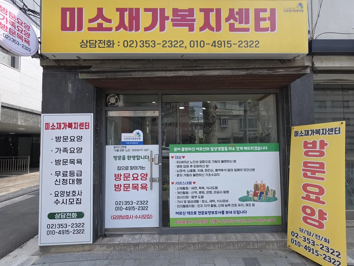 미소재가복지센터 이미지 1