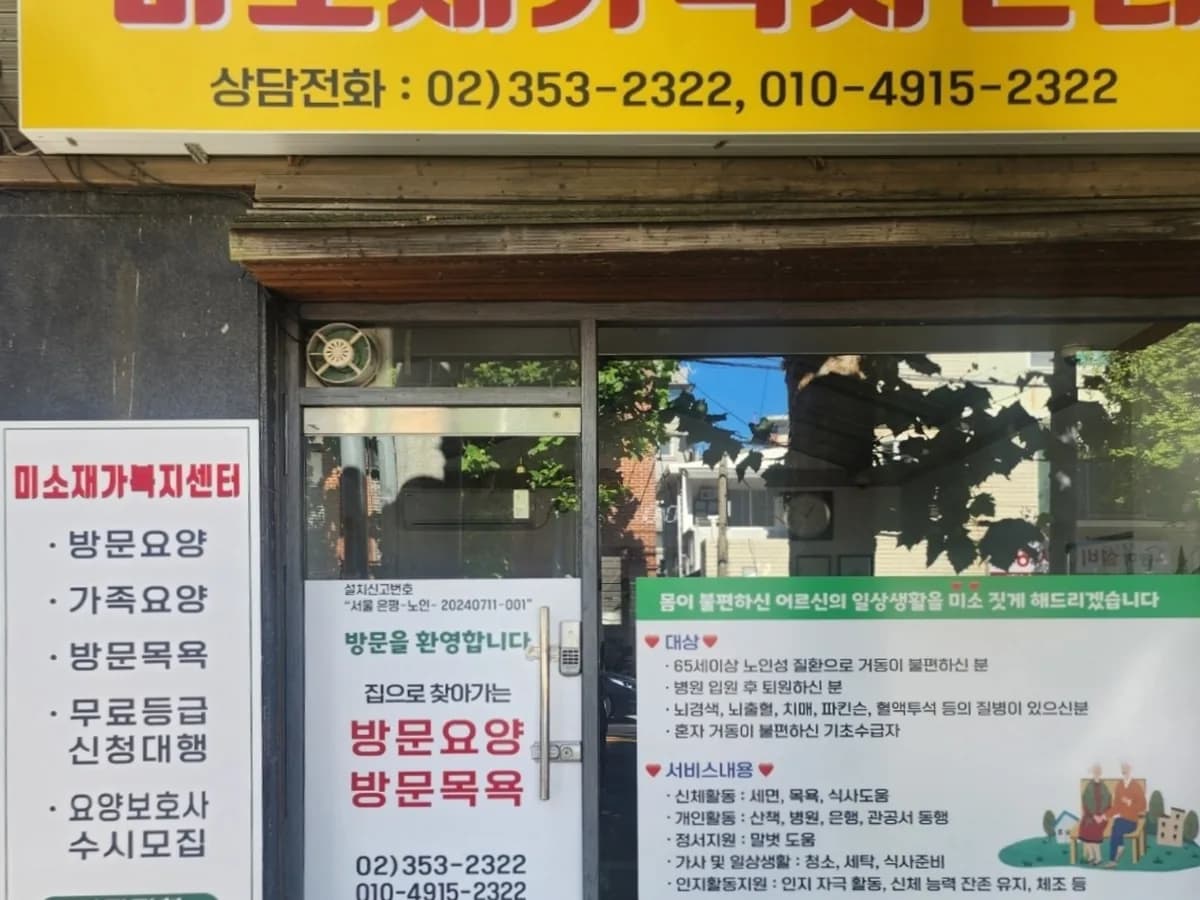 미소재가복지센터 이미지 2