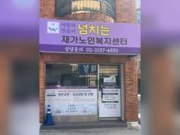 넘치는재가노인복지센터