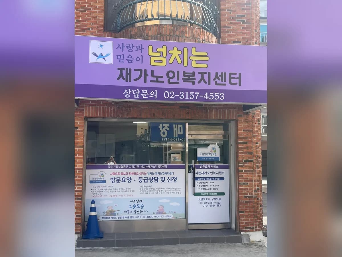 넘치는재가노인복지센터 이미지 1