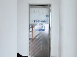 A+주빛재가복지센터