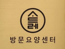 사드레 방문요양센터