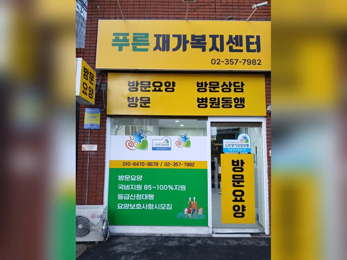 푸른 재가복지센터 이미지 2