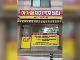 아가페재가복지센터
