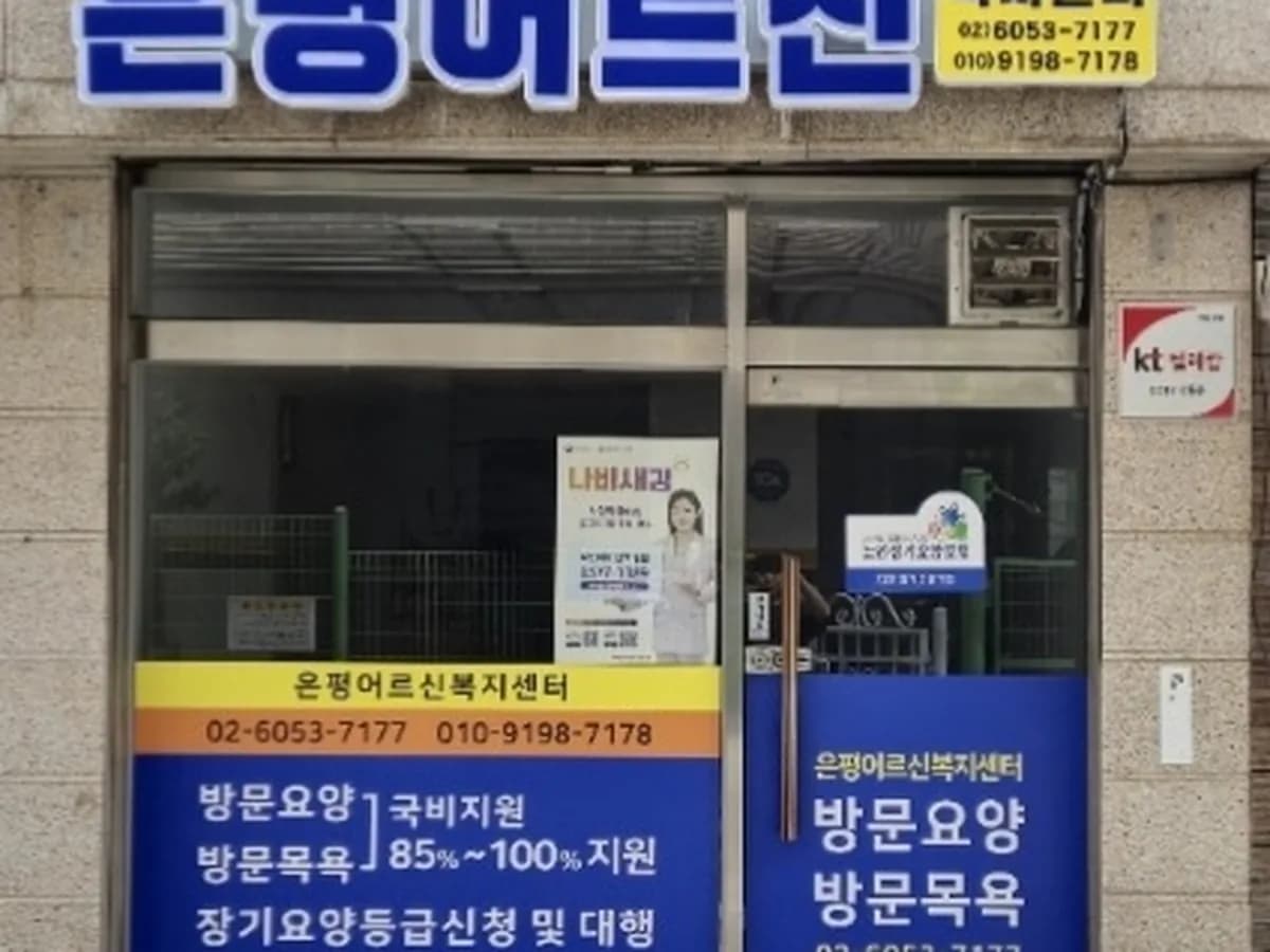 은평어르신복지센터 이미지 1