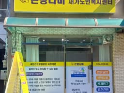 은평나비재가노인복지센터
