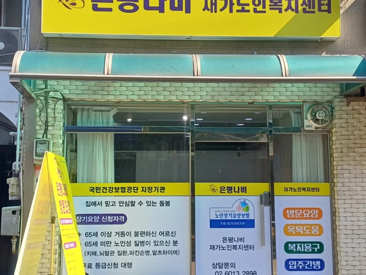 은평나비재가노인복지센터 이미지 1