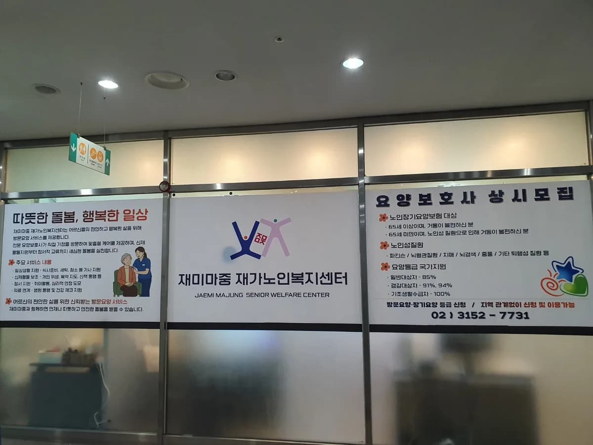 재미마중 재가노인복지센터 이미지 3