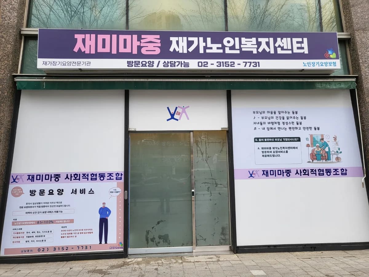 재미마중 재가노인복지센터 이미지 4