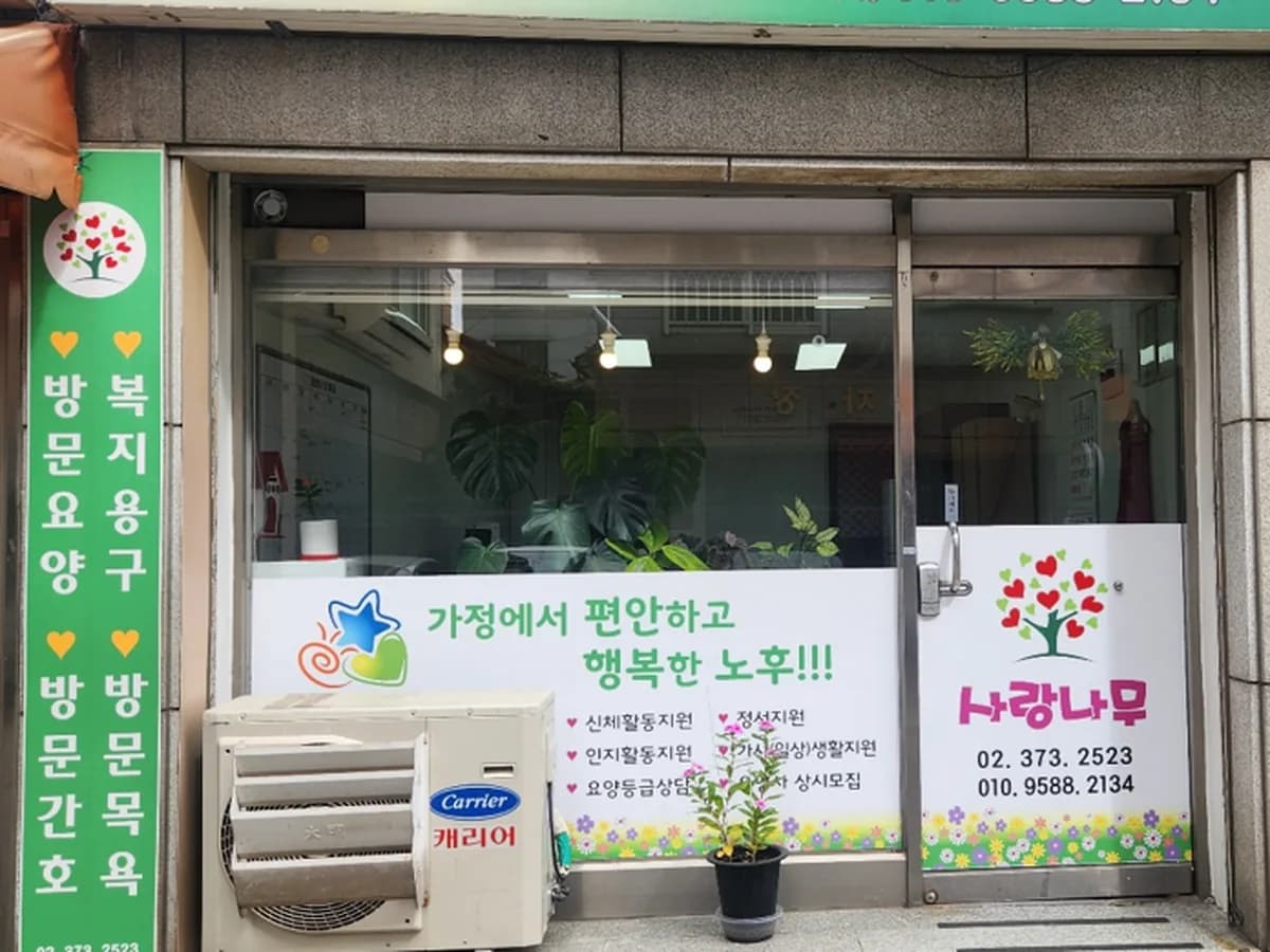 사랑나무노인복지센터 이미지 1