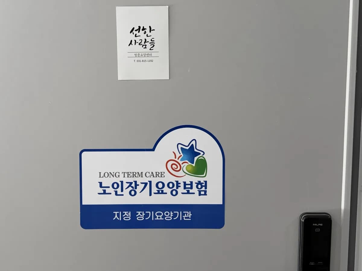 선한사람들방문요양 은평점 이미지 1