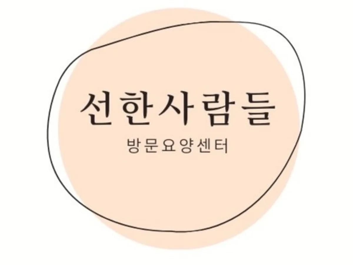 선한사람들방문요양 은평점 이미지 3