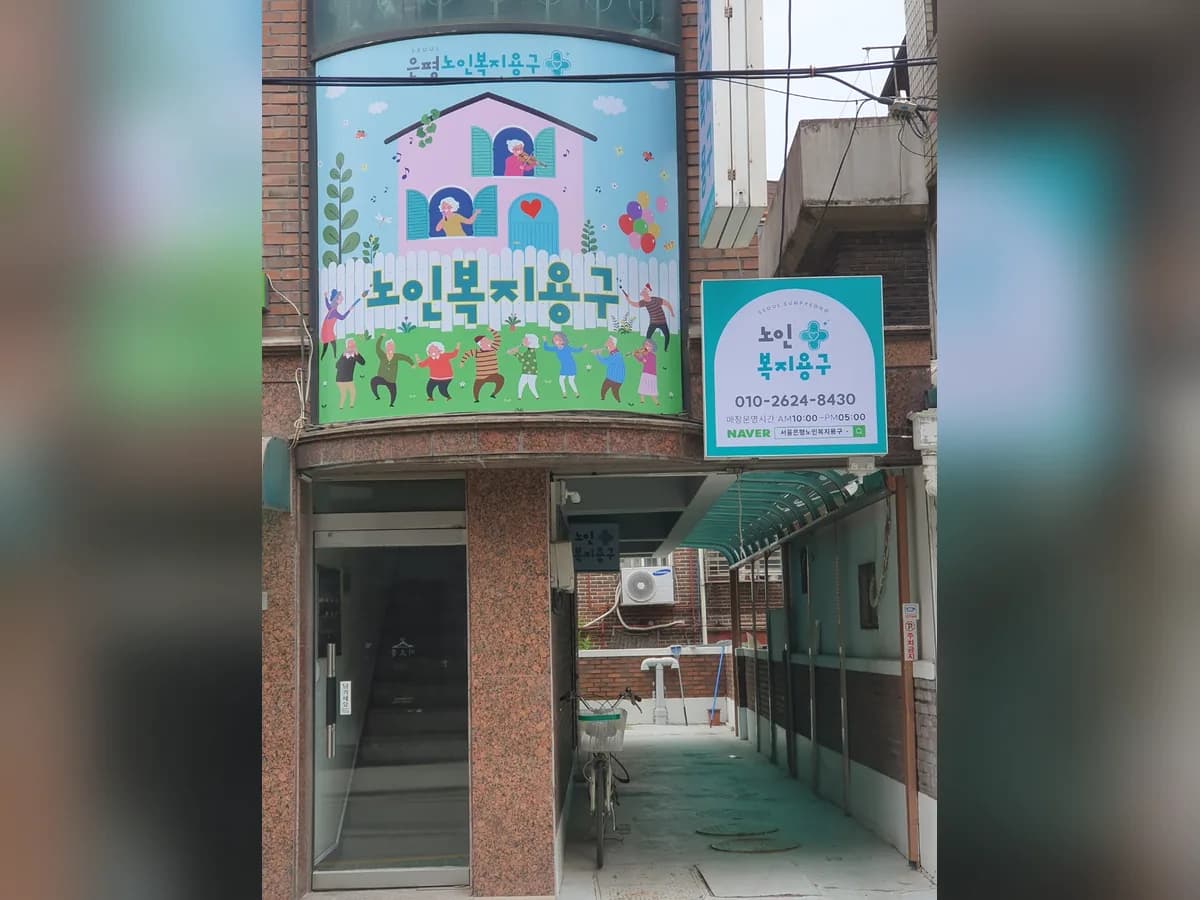 서울은평노인복지용구 이미지 1