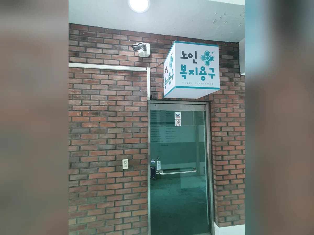 서울은평노인복지용구 이미지 2