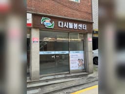 다시돌봄센터