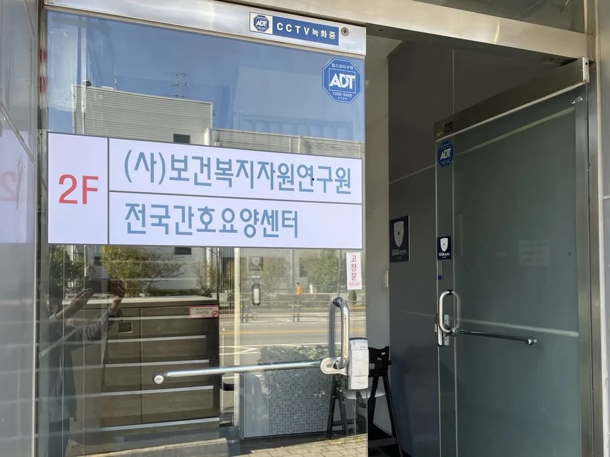 전국간호요양센터 이미지 4
