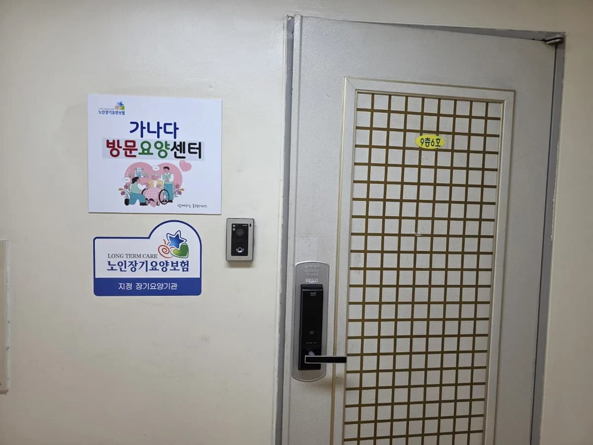 가나다방문요양센터 이미지 1