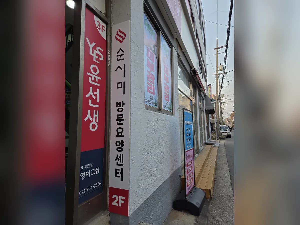 순시미재가복지센터 은평1호점 이미지 1