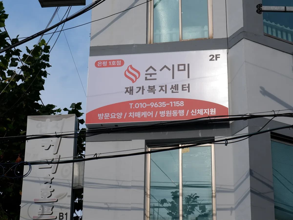 순시미재가복지센터 은평1호점 이미지 2