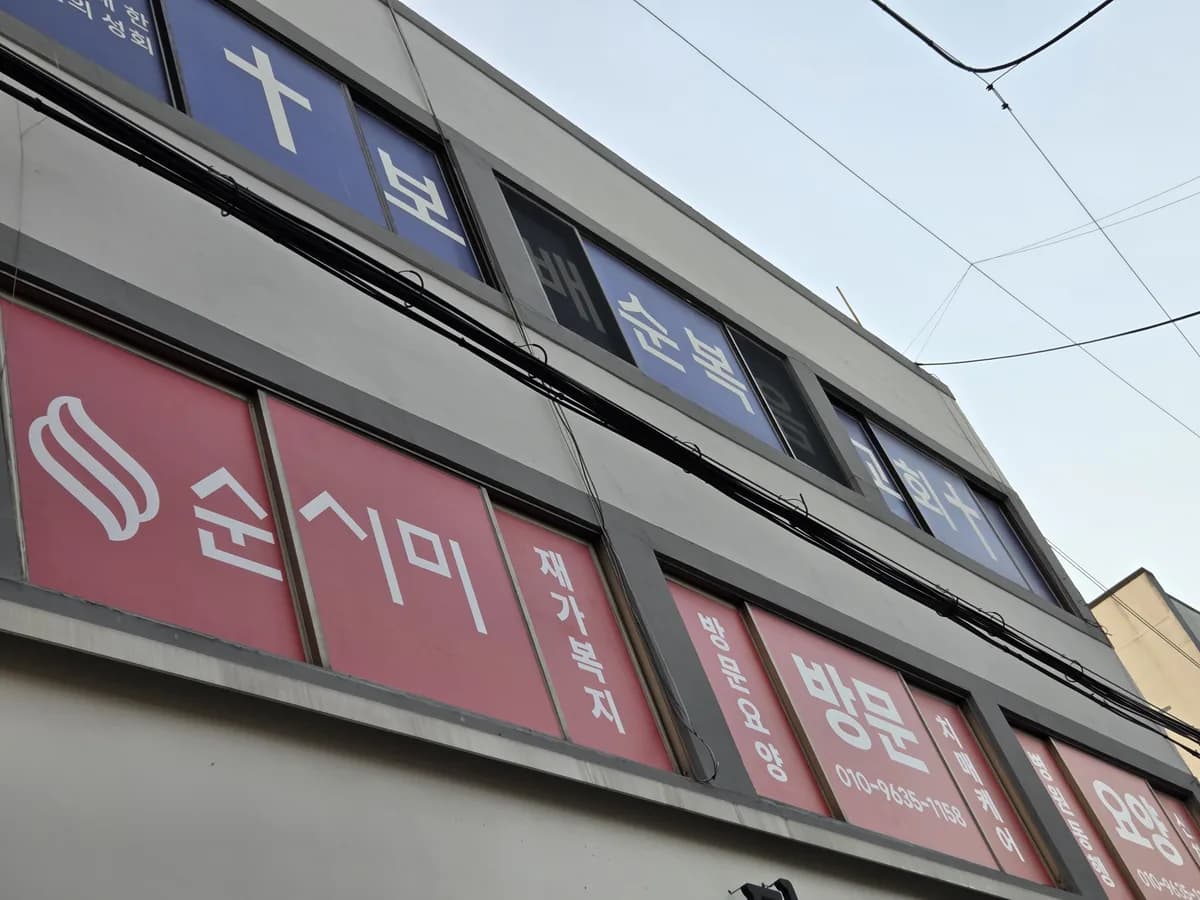 순시미재가복지센터 은평1호점 이미지 3