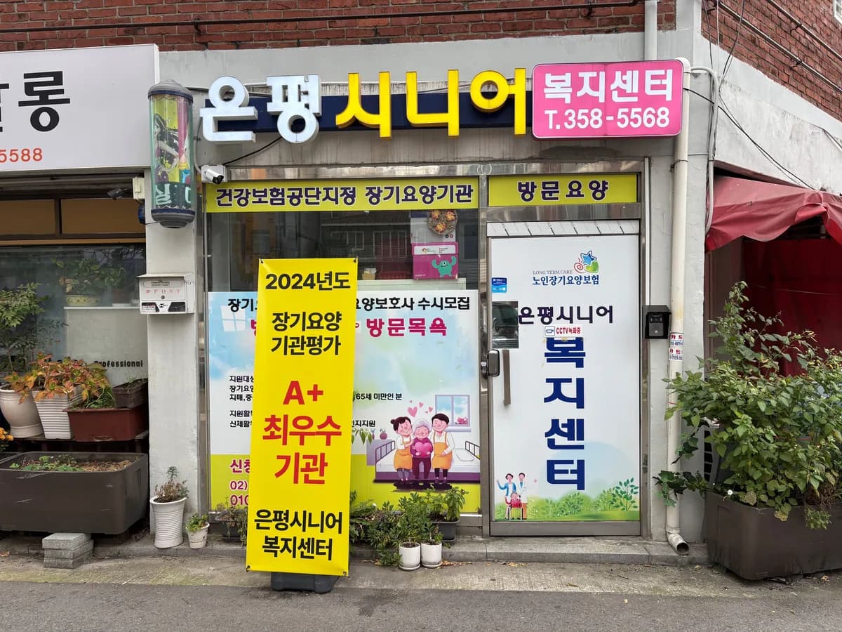 (A+)은평시니어복지센터 이미지 1