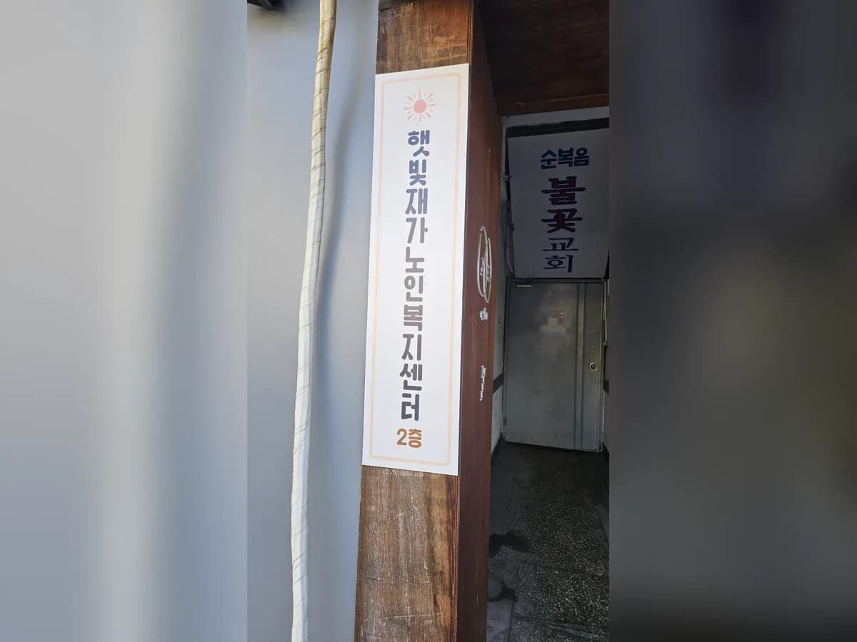 햇빛재가노인복지센터 이미지 2