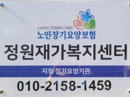 정원재가복지센터
