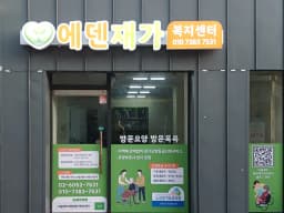 에덴재가복지센터