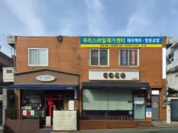 우리스마일재가센터