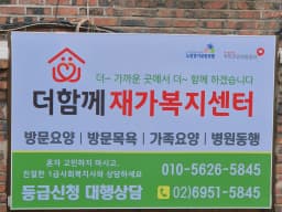 더함께재가복지센터