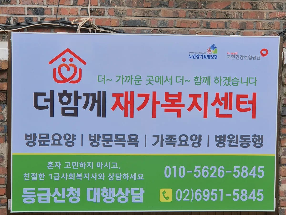 더함께재가복지센터 이미지 1