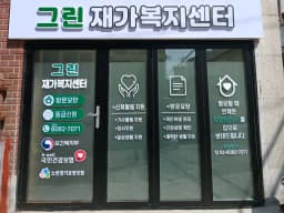 그린재가복지센터