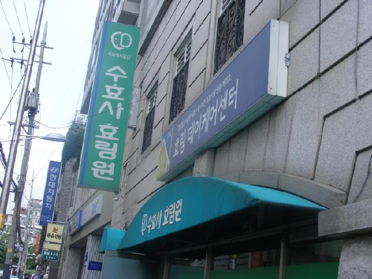효림데이케어센터 이미지 1