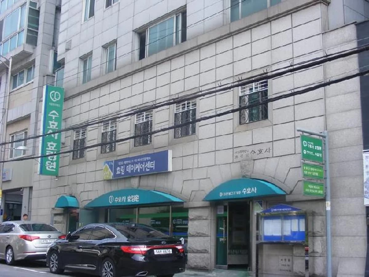 효림데이케어센터 이미지 2