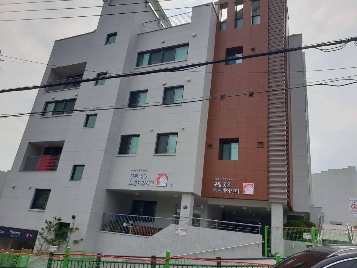 홍은데이케어센터 이미지 1