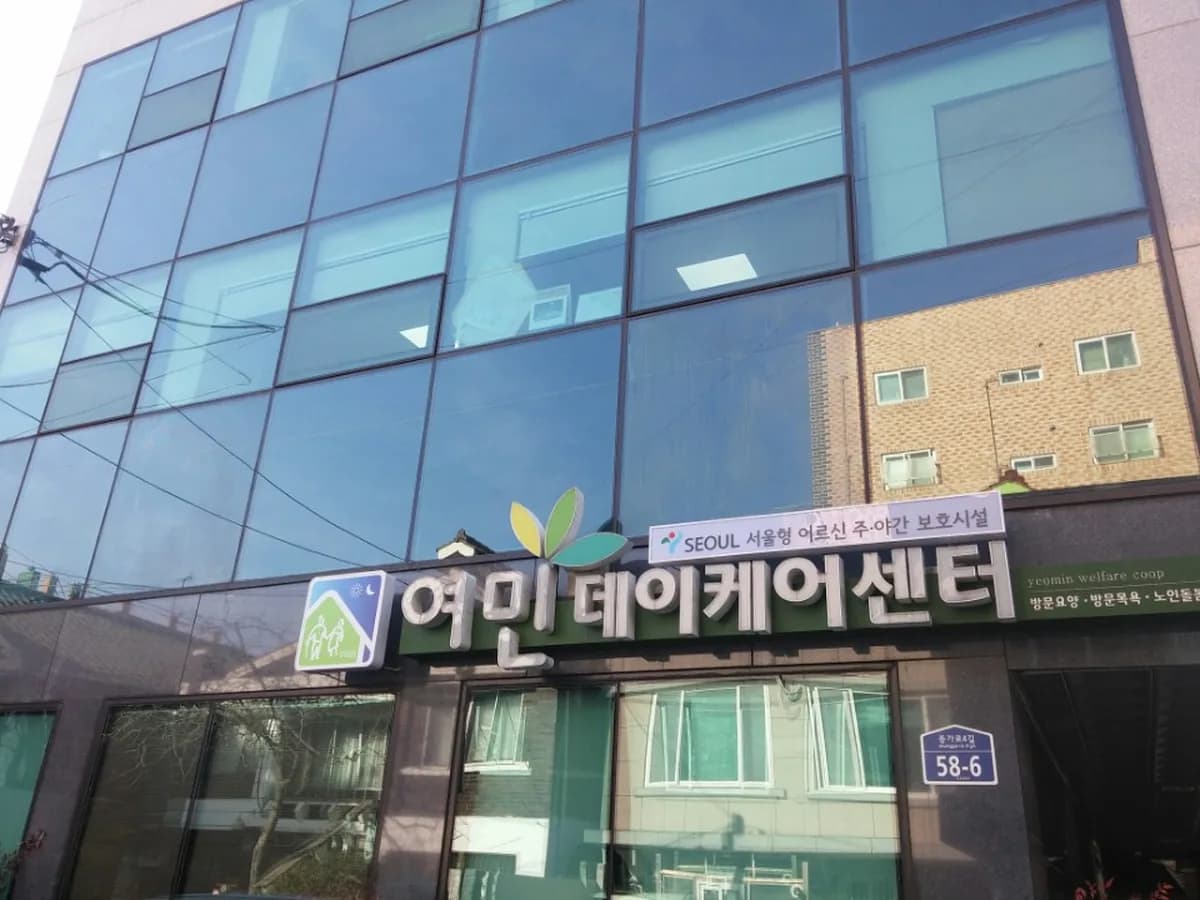 여민데이케어센터 이미지 1