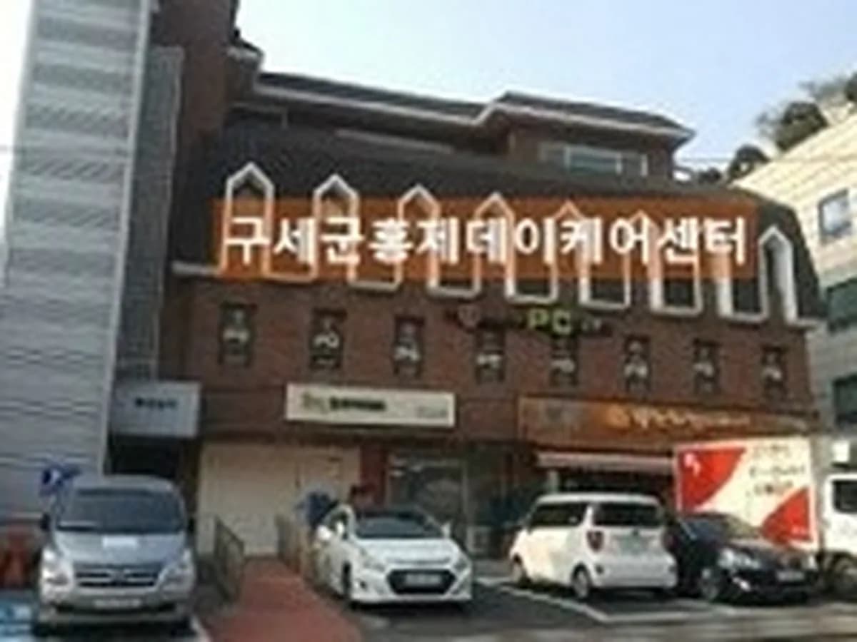 구세군홍제데이케어센터 이미지 1