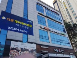 더봄데이케어센터