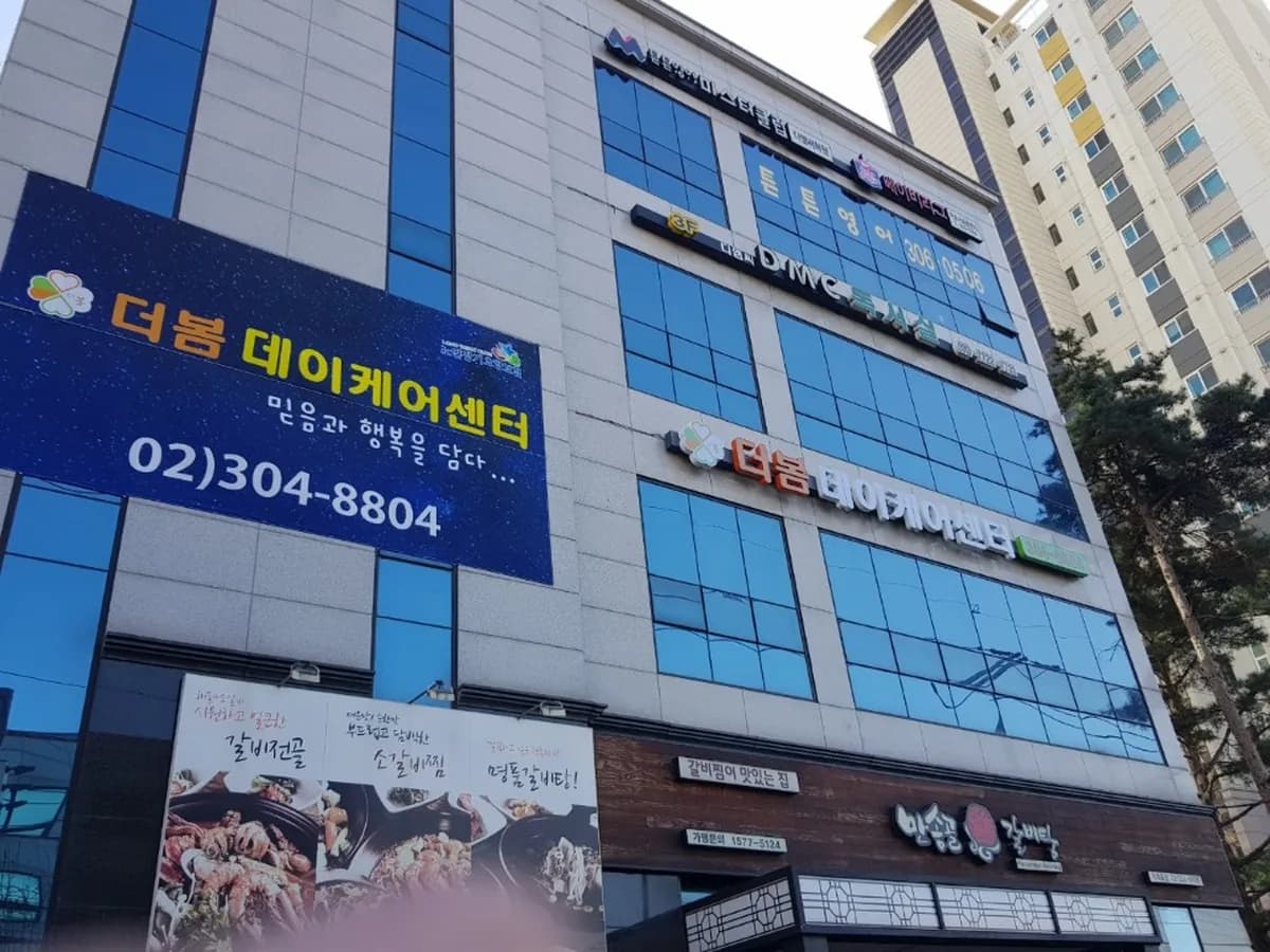 더봄데이케어센터 이미지 1