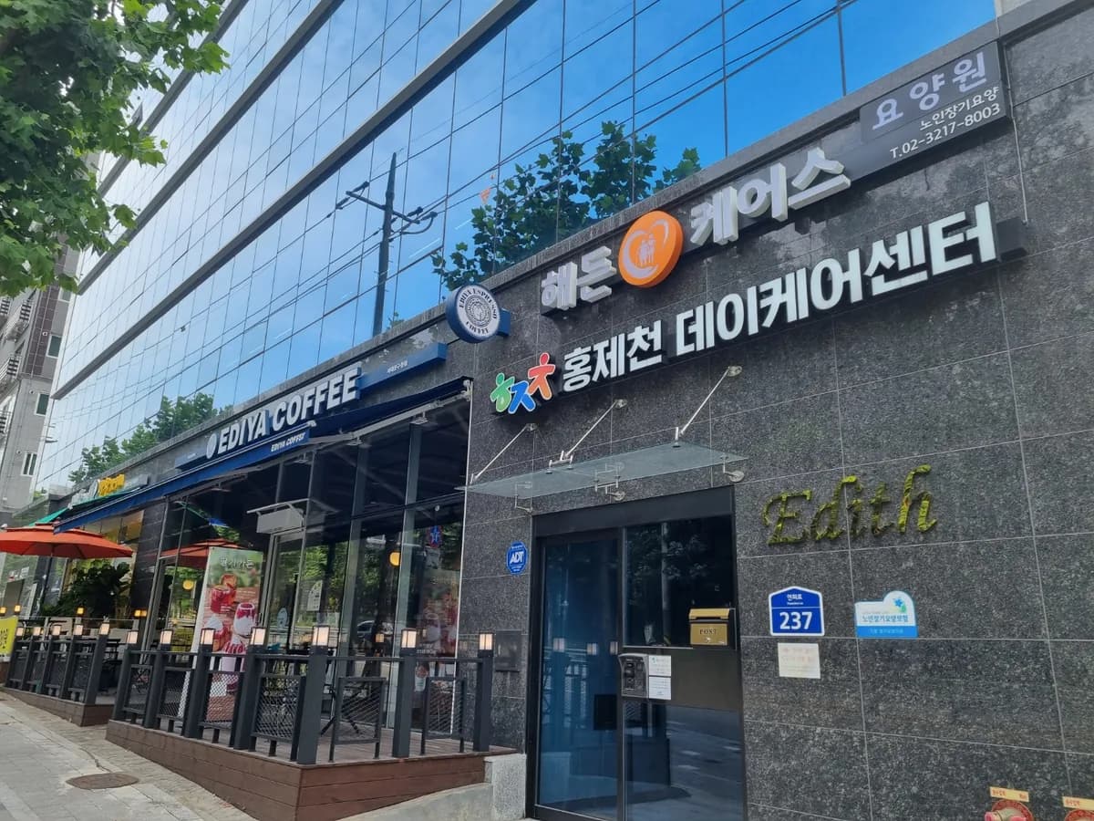홍제천데이케어센터 이미지 1