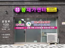 봄재가센터