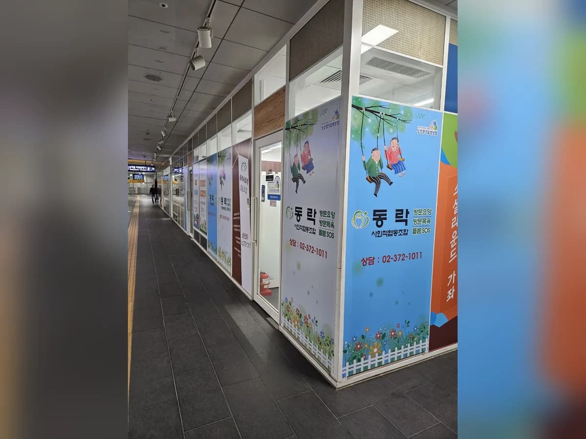 서대문희망누리 사회적협동조합 재가복지센터 이미지 2